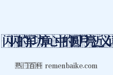 闪闪的军功章心中的圆月亮近义词是什么意思的图片